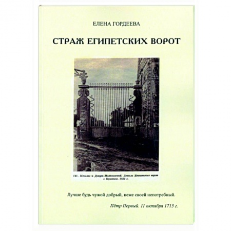 Приключения, книга Страж египетских ворот