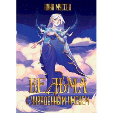 Фантастика, фэнтези, книга Ведьма с украденным именем