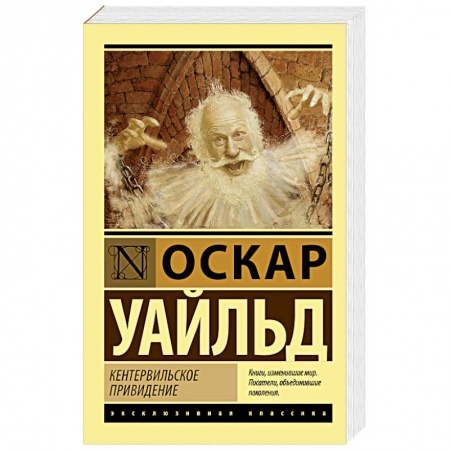 Классика, современная литература, книга Кентервильское привидение
