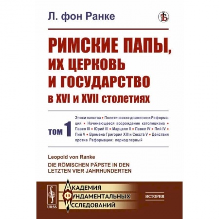 Всемирная история, книга Римские папы, их церковь и государство в XVI и XVII столетиях. Том 1