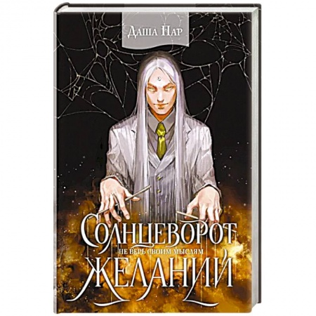 Фантастика, фэнтези, книга Солнцеворот желаний