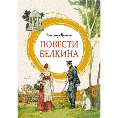 книга Повести Белкина с доставкой по Франции Проза для детей, книга Повести Белкина