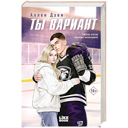 Любовный роман, книга Ты вариант (#1)