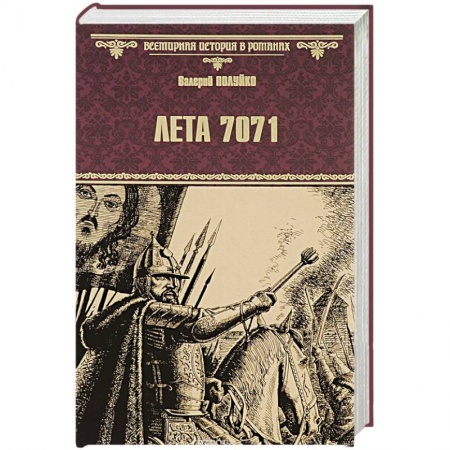Книги, книга Лета 7071
