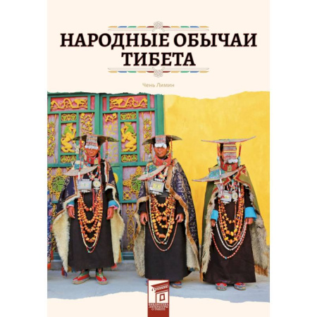 Общественные и гуманитарные науки, книга Народные обычаи Тибета