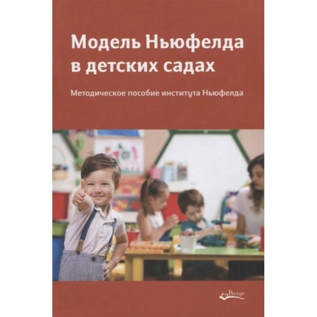 Учителям, педагогам, воспитателям, книга Модель Ньюфелда в детских садах