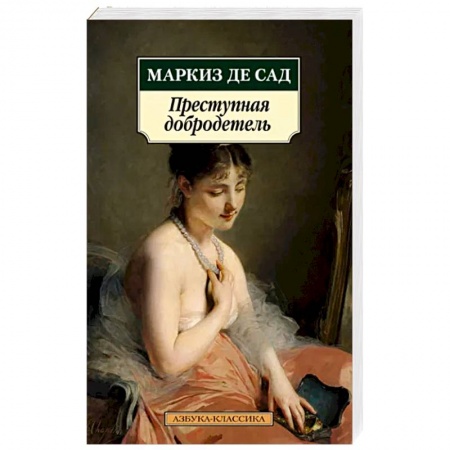 Классика, современная литература, книга Преступная добродетель