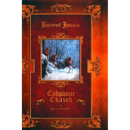 Сказки, книга Два странника. Сказки. Детские легенды