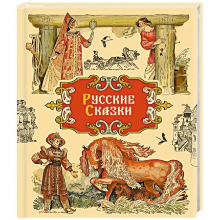 Сказки, книга Русские сказки