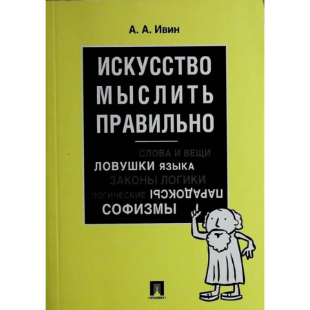 Общественные и гуманитарные науки, книга Искусство мыслить правильно