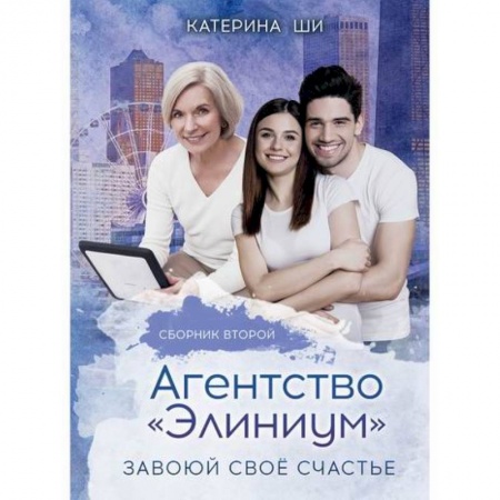 Классика, современная литература, книга Агентство 'Элиниум'. Завоюй свое счастье