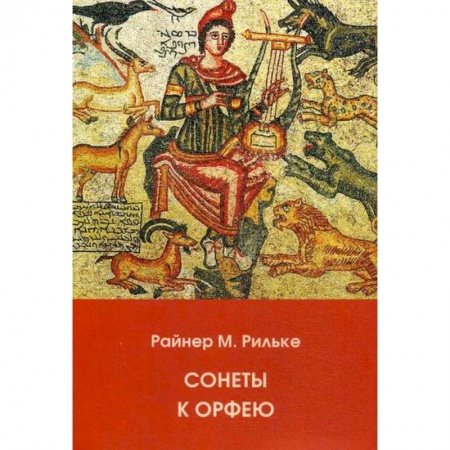 Классика, современная литература, книга Сонеты к Орфею