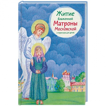 Православие, книга Житие блаженной Матроны Московской в пересказе для детей