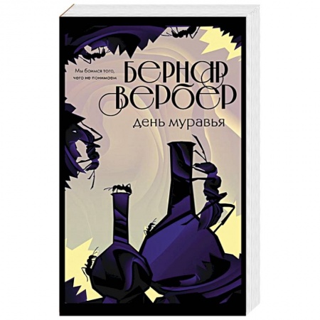 Классика, современная литература, книга День муравья