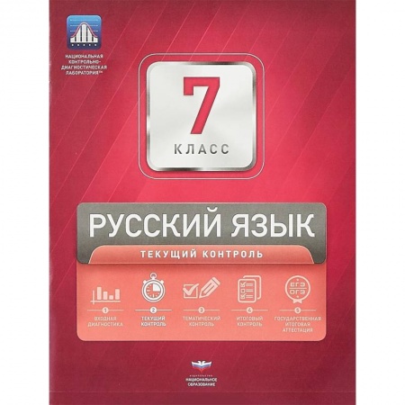 Школьникам и абитуриентам, книга Русский язык. 7 класс. Текущий контроль