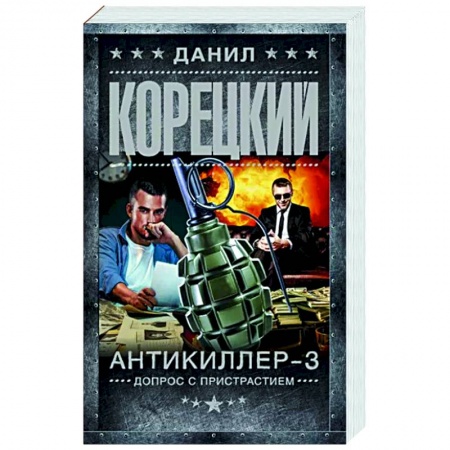 Детективы, триллеры, книга Антикиллер-3. Допрос с пристрастием