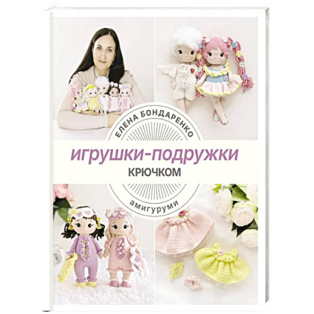 Рукоделие. Творчество, книга Игрушки-подружки крючком. Амигуруми