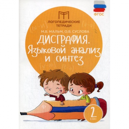 Школьникам и абитуриентам, книга Дисграфия: Языковой анализ и синтез: 2 класс