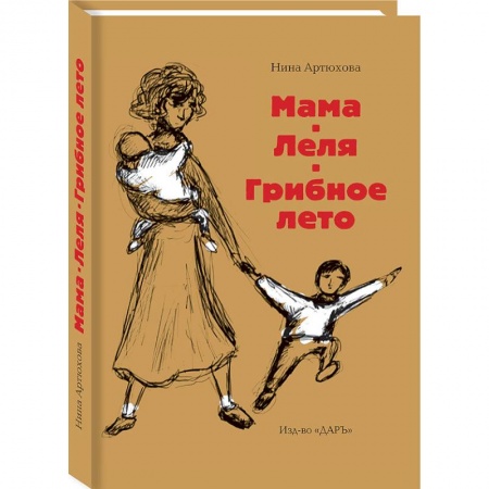 Проза для детей, книга Мама. Леля. Грибное лето
