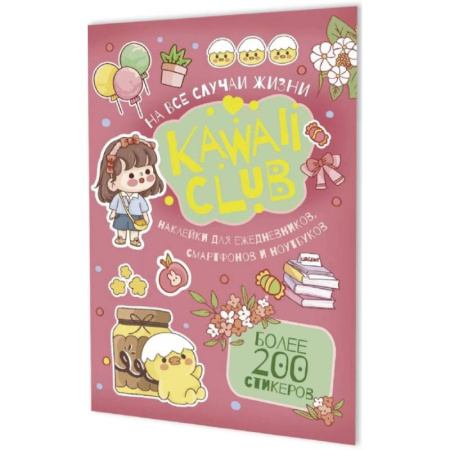 Досуг, творчество и кулинария, книга Наклейки Kawaii Club. Для ежедневников, смартфонов и ноутбуков (розовая)