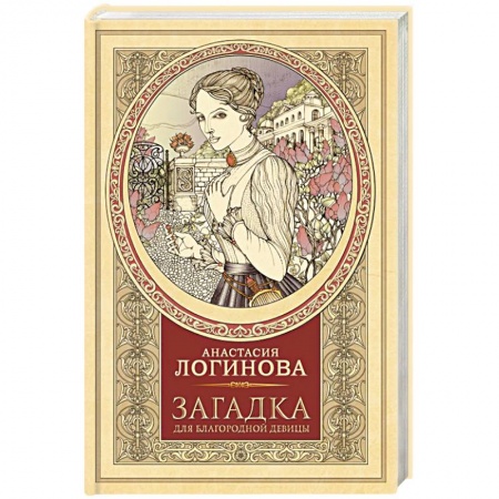 Детективы, триллеры, книга Загадка для благородной девицы