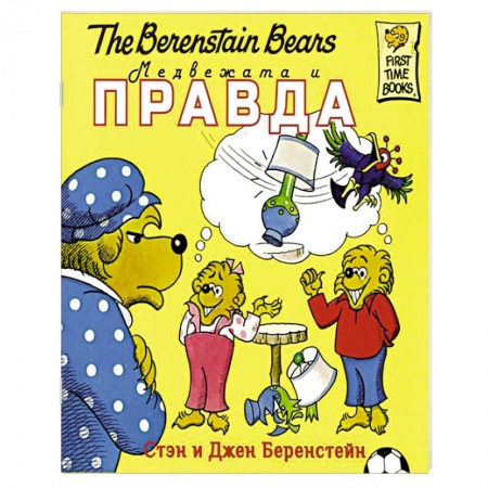Книги, книга Медвежата и правда