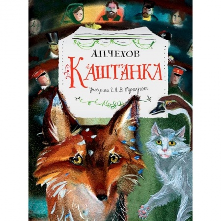 Проза для детей, книга Каштанка. Рис. Г.А.В. Траугот