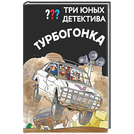Проза для детей, книга Три юных детектива. Турбогонка