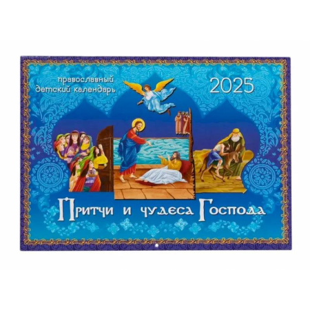 Притчи и чудеса Господа: православный детский календарь на 2026 год (перекидной)