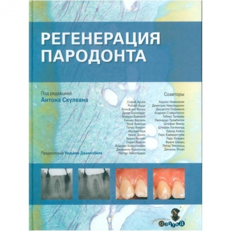 Специальная медицина, книга Регенерация пародонта