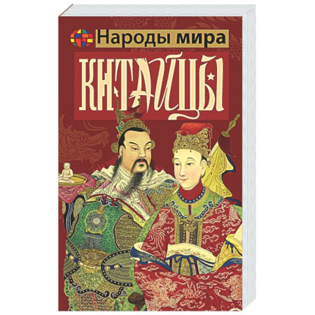 Всемирная история, книга Китайцы