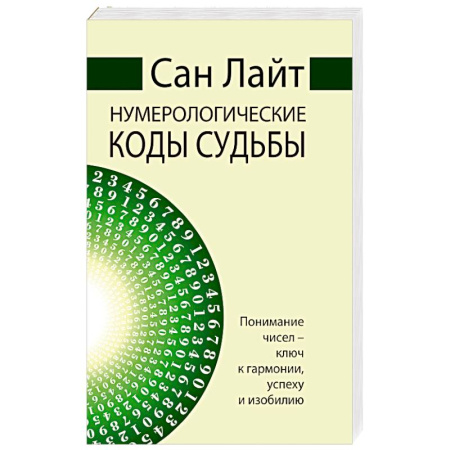Гадания, толкования снов, книга Нумерологические коды судьбы. Понимание чисел-ключ к гармонии, успеху и изобилию