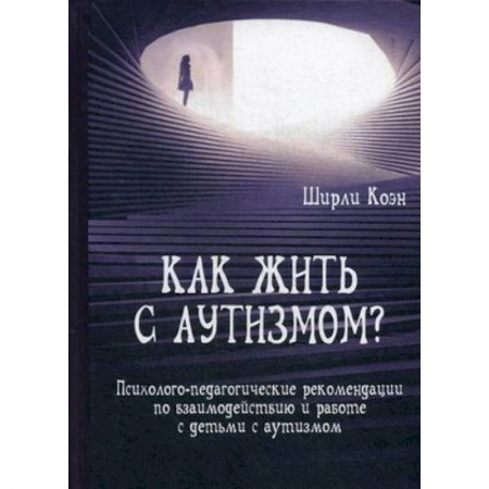 Специальная медицина, книга Как жить с аутизмом? Психолого-педагогические рекомендации по работе и взаимодействию с детьми