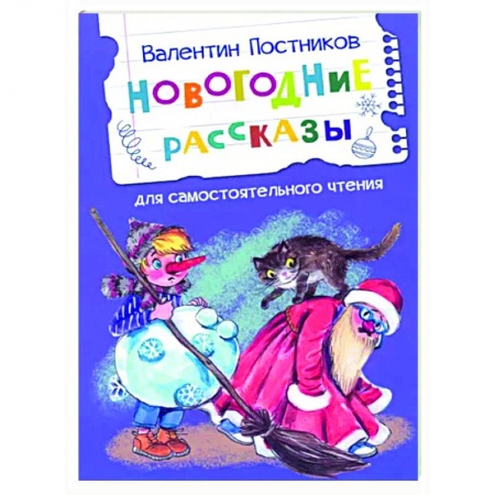 Сказки, книга Новогодние рассказы