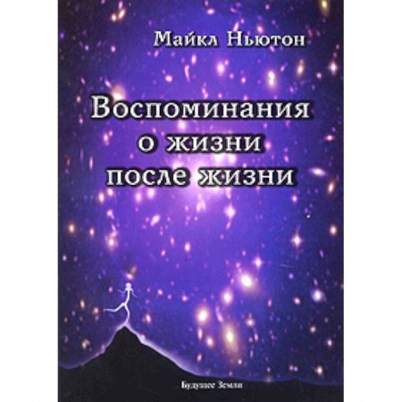 Книги, книга Воспоминания о жизни после жизни