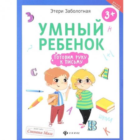 Дошкольникам, книга Умный ребенок: готовим руку к письму