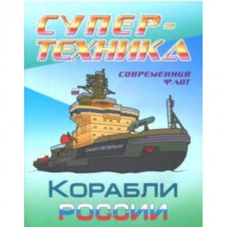 Досуг, творчество и кулинария, книга Раскраска 'Корабли России'
