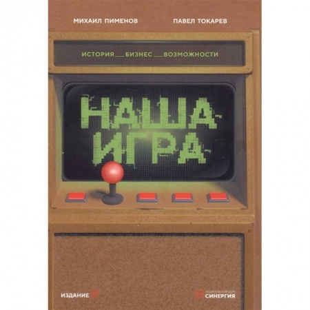 Книги, книга Наша игра. История. Бизнес. Возможности. 4-е изд., обновл.и доп