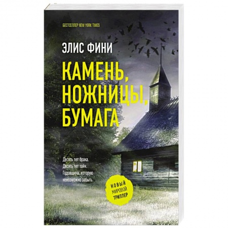 Детективы, триллеры, книга Камень, ножницы, бумага