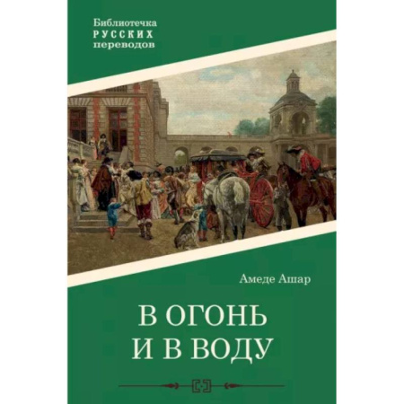 Классика, современная литература, книга В огонь и в воду