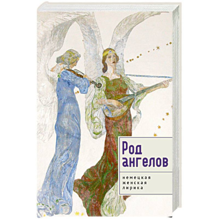 Классика, современная литература, книга Род ангелов.Немецкая женская лирика