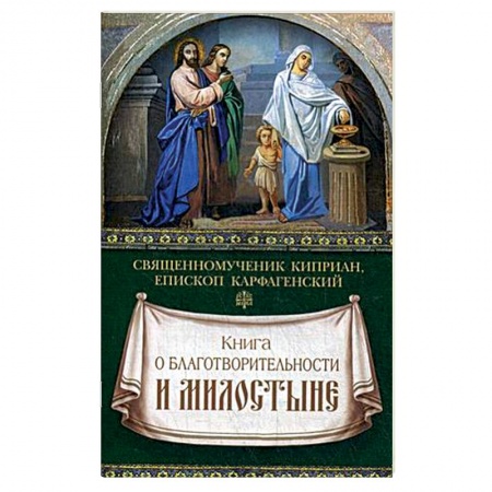 Книги, книга Книга о благотворительности и милостыне
