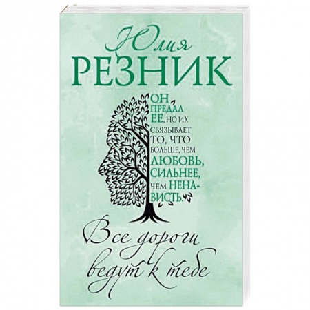 Любовный роман, книга Все дороги ведут к тебе