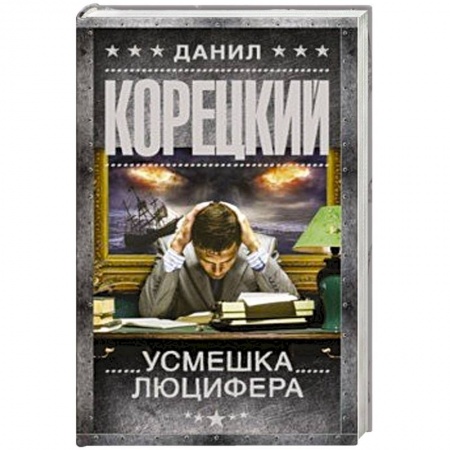 Детективы, триллеры, книга Усмешка Люцифера. Перстень Иуды-4