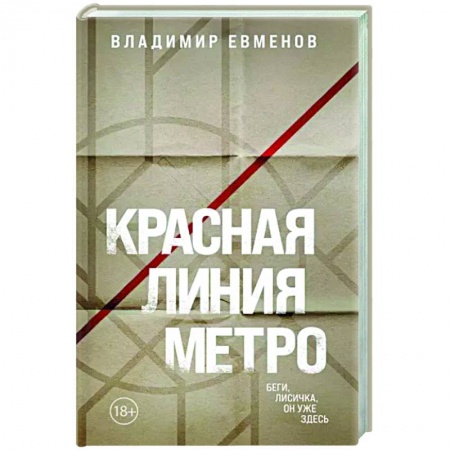 Детективы, триллеры, книга Красная линия метро