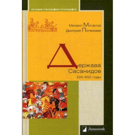 Всемирная история, книга Держава Сасанидов. 224–652 годы