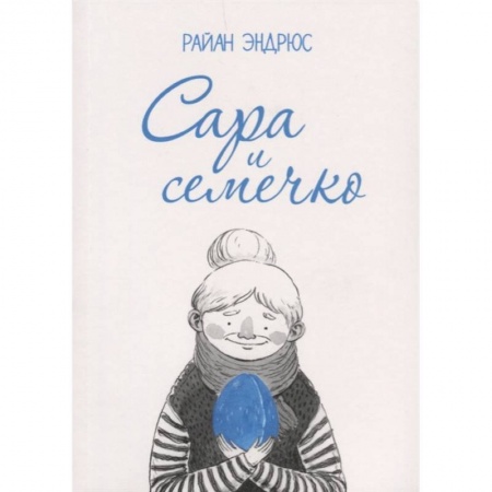 Развлечения. Праздники. Юмор, книга Сара и семечко