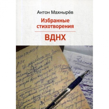 Классика, современная литература, книга Избранные стихотворения. ВДНХ