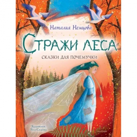книга Стражи леса. Сказки для почемучки с доставкой по Франции Сказки, книга Стражи леса. Сказки для почемучки