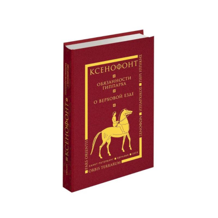 Общественные и гуманитарные науки, книга Обязанности гиппарха. О верховой езде